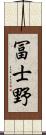 冨士野 Scroll