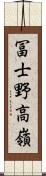 冨士野高嶺 Scroll