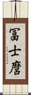 冨士麿 Scroll