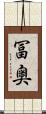 冨奥 Scroll