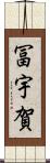 冨宇賀 Scroll