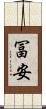 冨安 Scroll