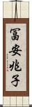 冨安兆子 Scroll
