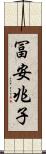 冨安兆子 Scroll