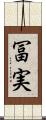 冨実 Scroll