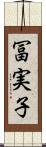 冨実子 Scroll