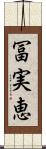 冨実恵 Scroll