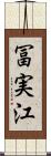 冨実江 Scroll