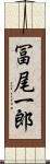 冨尾一郎 Scroll