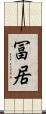 冨居 Scroll