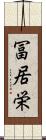 冨居栄 Scroll