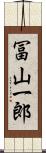 冨山一郎 Scroll