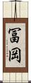 冨岡 Scroll