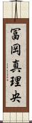 冨岡真理央 Scroll