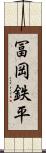 冨岡鉄平 Scroll