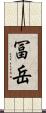 冨岳 Scroll