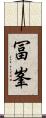 冨峯 Scroll