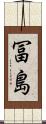 冨島 Scroll