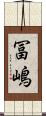 冨嶋 Scroll