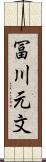 冨川元文 Scroll