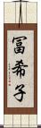 冨希子 Scroll