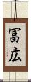 冨広 Scroll