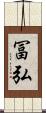 冨弘 Scroll