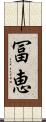 冨恵 Scroll