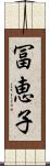 冨恵子 Scroll