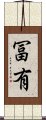 冨有 Scroll