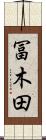 冨木田 Scroll
