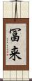 冨来 Scroll