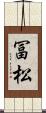 冨松 Scroll