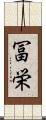 冨栄 Scroll