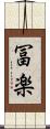 冨楽 Scroll