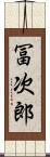 冨次郎 Scroll