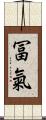 冨氣 Scroll