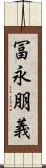 冨永朋義 Scroll