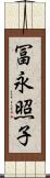 冨永照子 Scroll