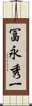 冨永秀一 Scroll