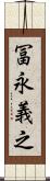 冨永義之 Scroll