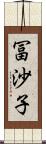 冨沙子 Scroll