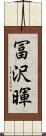 冨沢暉 Scroll