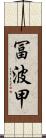 冨波甲 Scroll