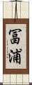 冨浦 Scroll