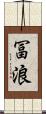 冨浪 Scroll