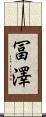 冨澤 Scroll