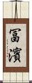 冨濱 Scroll
