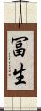 冨生 Scroll