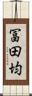 冨田均 Scroll